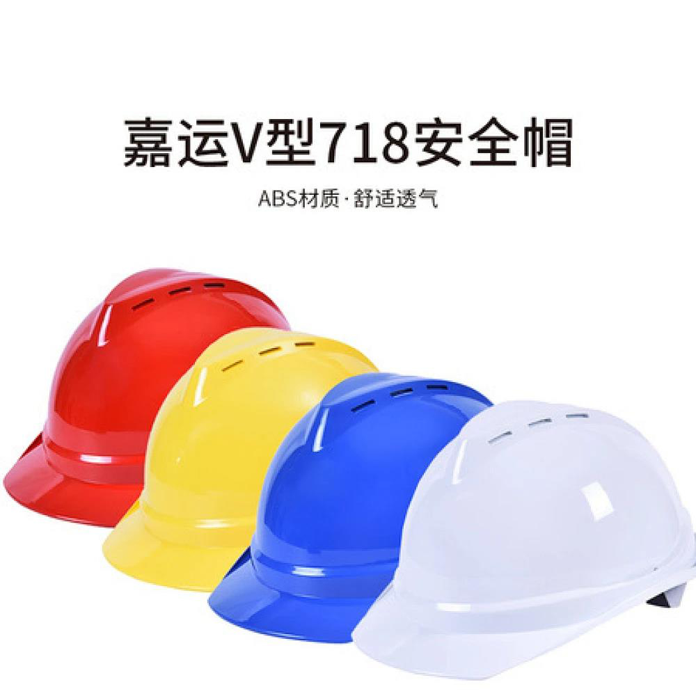 嘉运V型718安全帽ABS材质 白/蓝/黄/红色 一件30顶