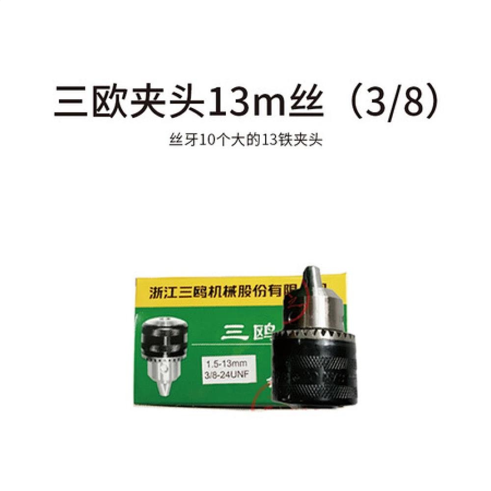 三欧夹头13m丝（3/8）丝牙10个大 13铁夹头