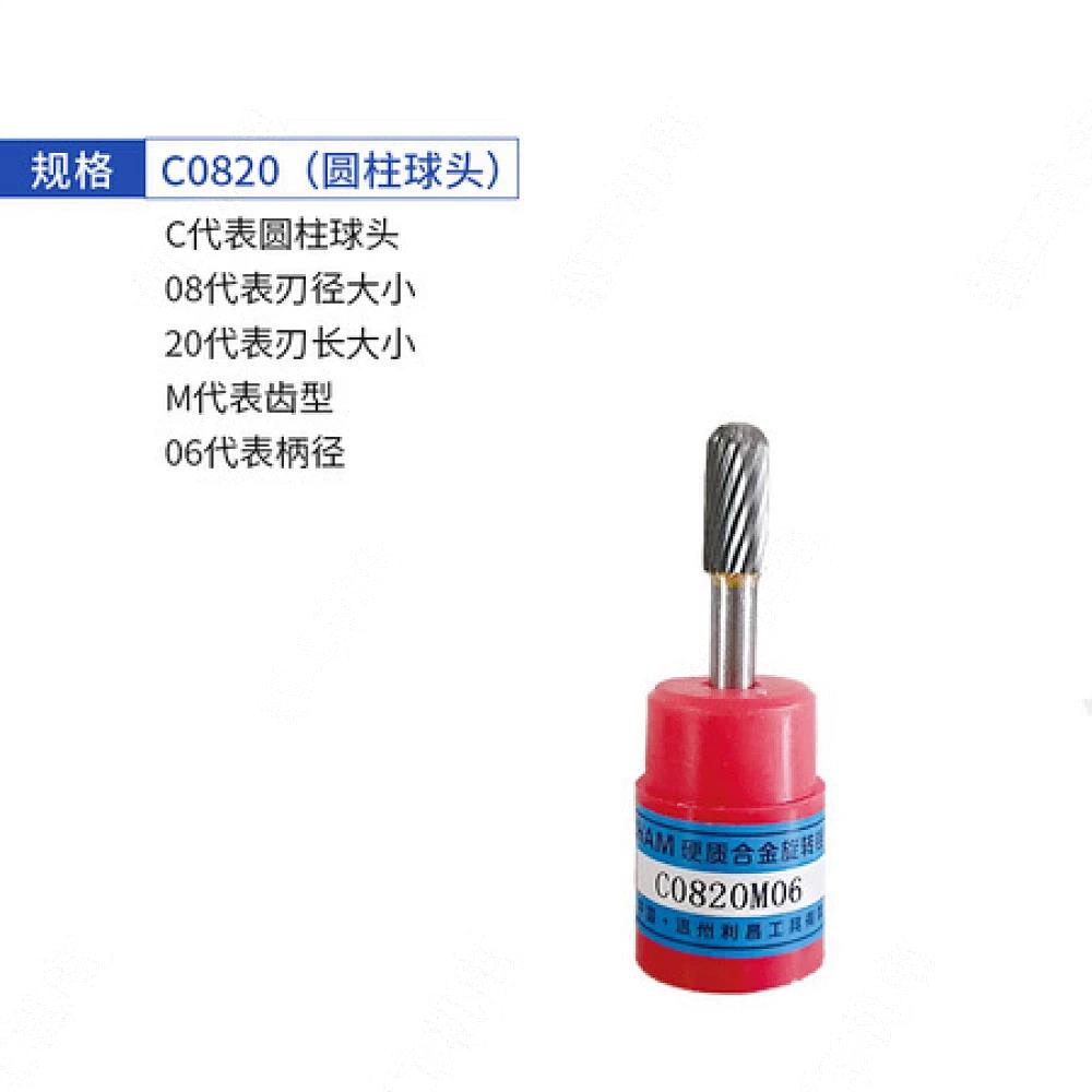 合金旋转锉C0820（圆柱球头）