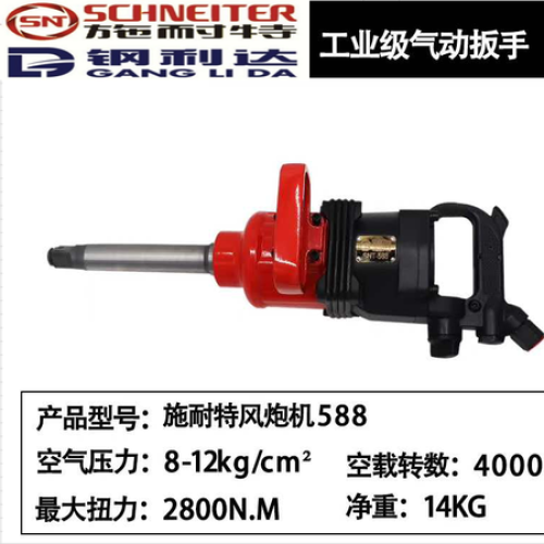 施耐特大风炮SNT-588长轴