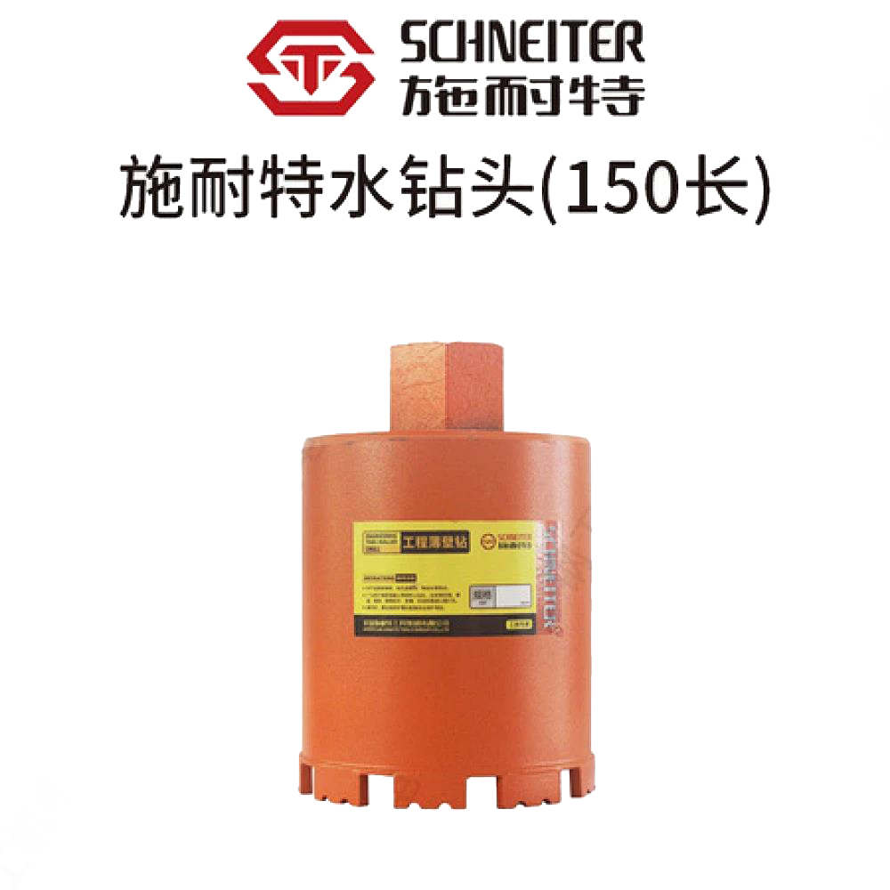 施耐特水钻头 (150长）