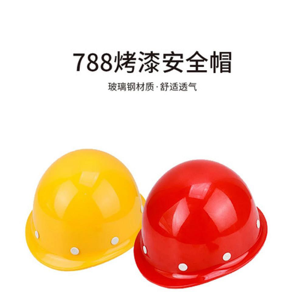 788烤漆安全帽 (玻璃钢）黄/红色 (一件30顶)