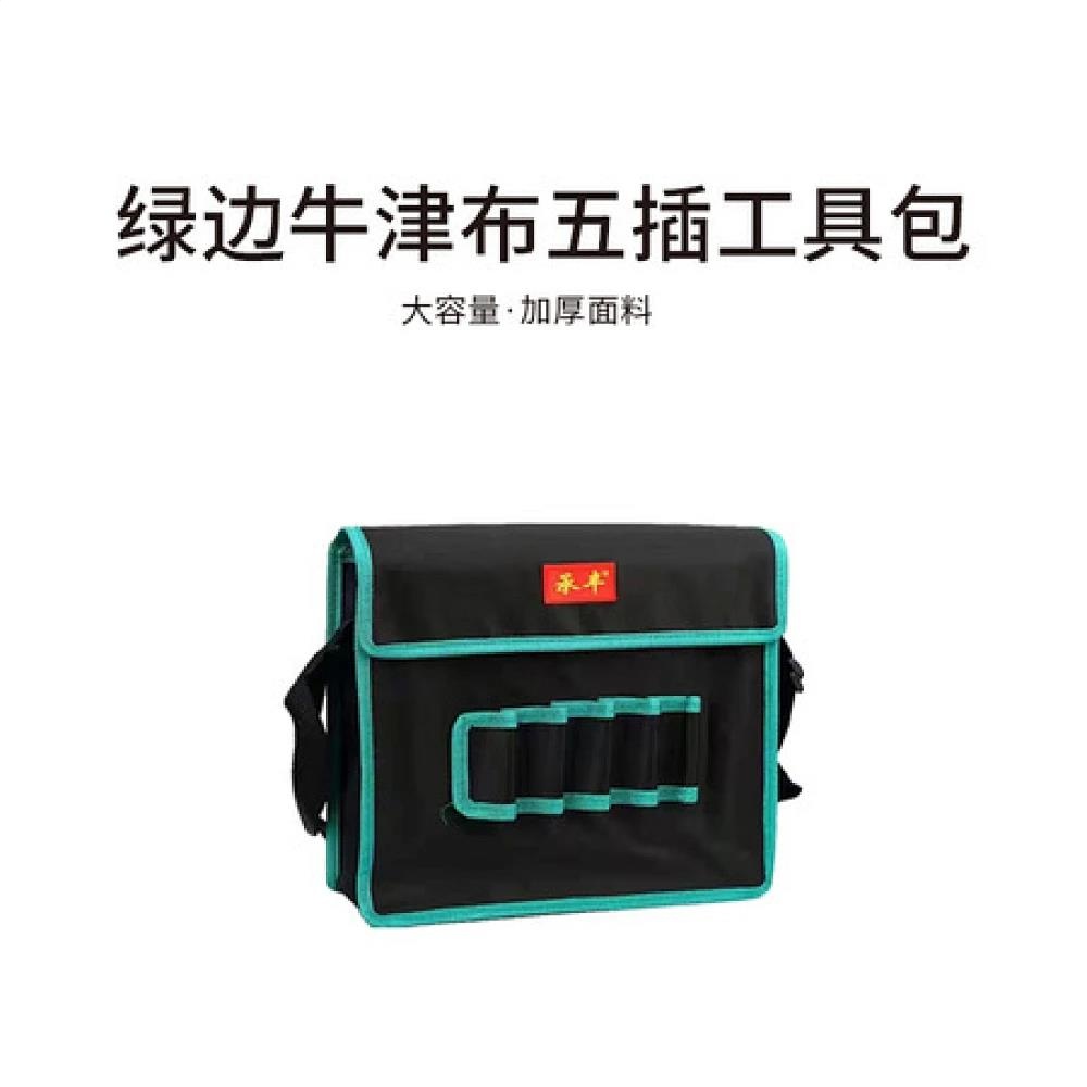 绿边牛津布五插工具包
