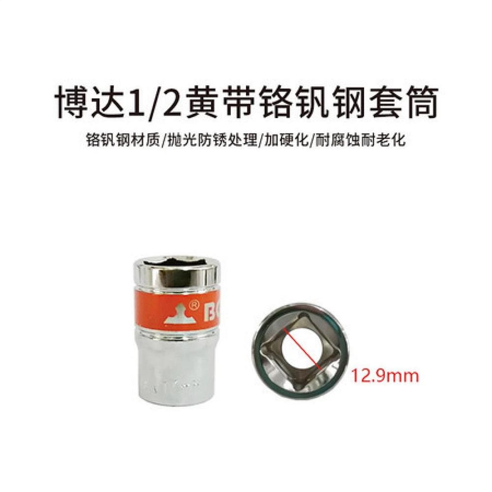 博达1/2黄带铬钒钢套筒 24个/盒