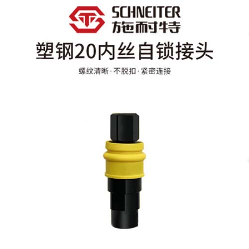 施耐特塑钢20内丝自锁接头/气管接头