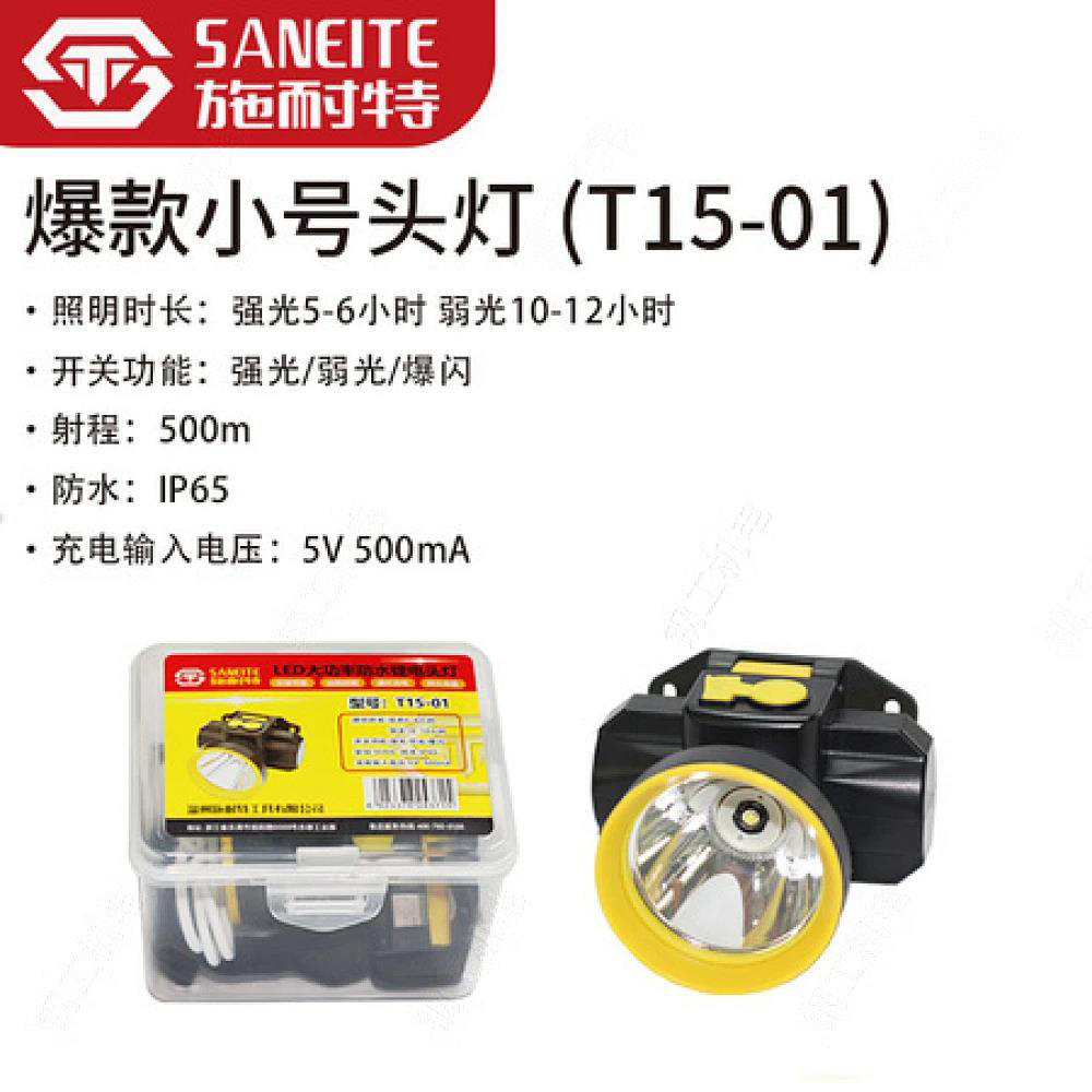 施耐特爆款小号头灯（T15-01）