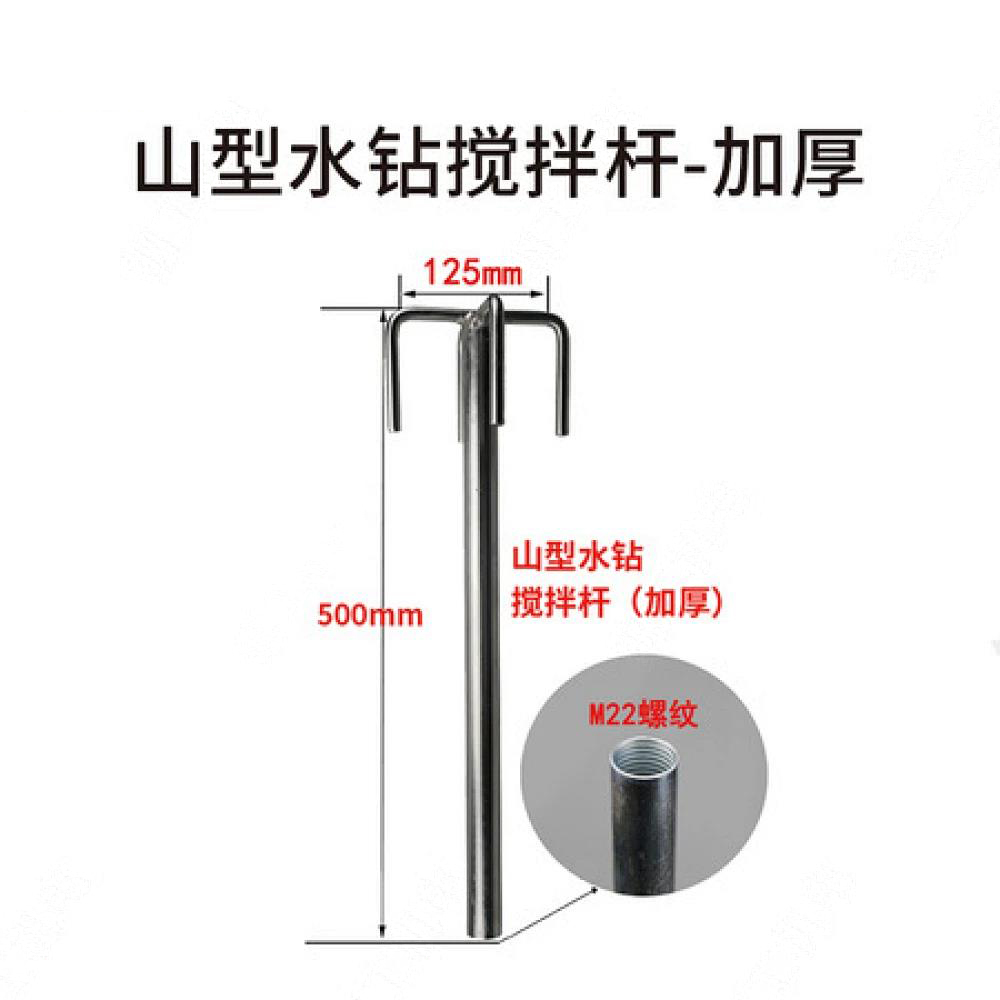 山型水钻搅拌杆（加厚）