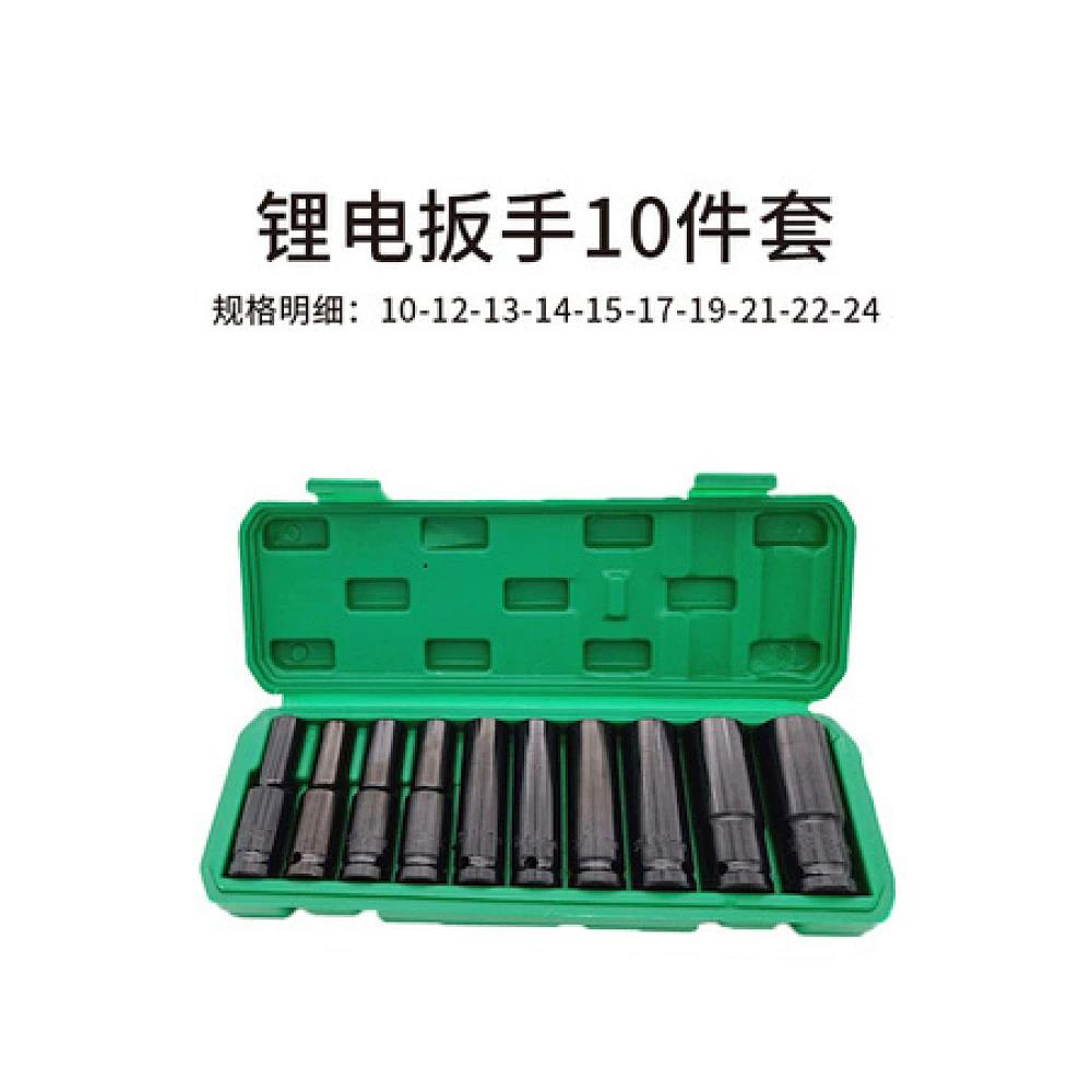 锂电扳手套筒10件套