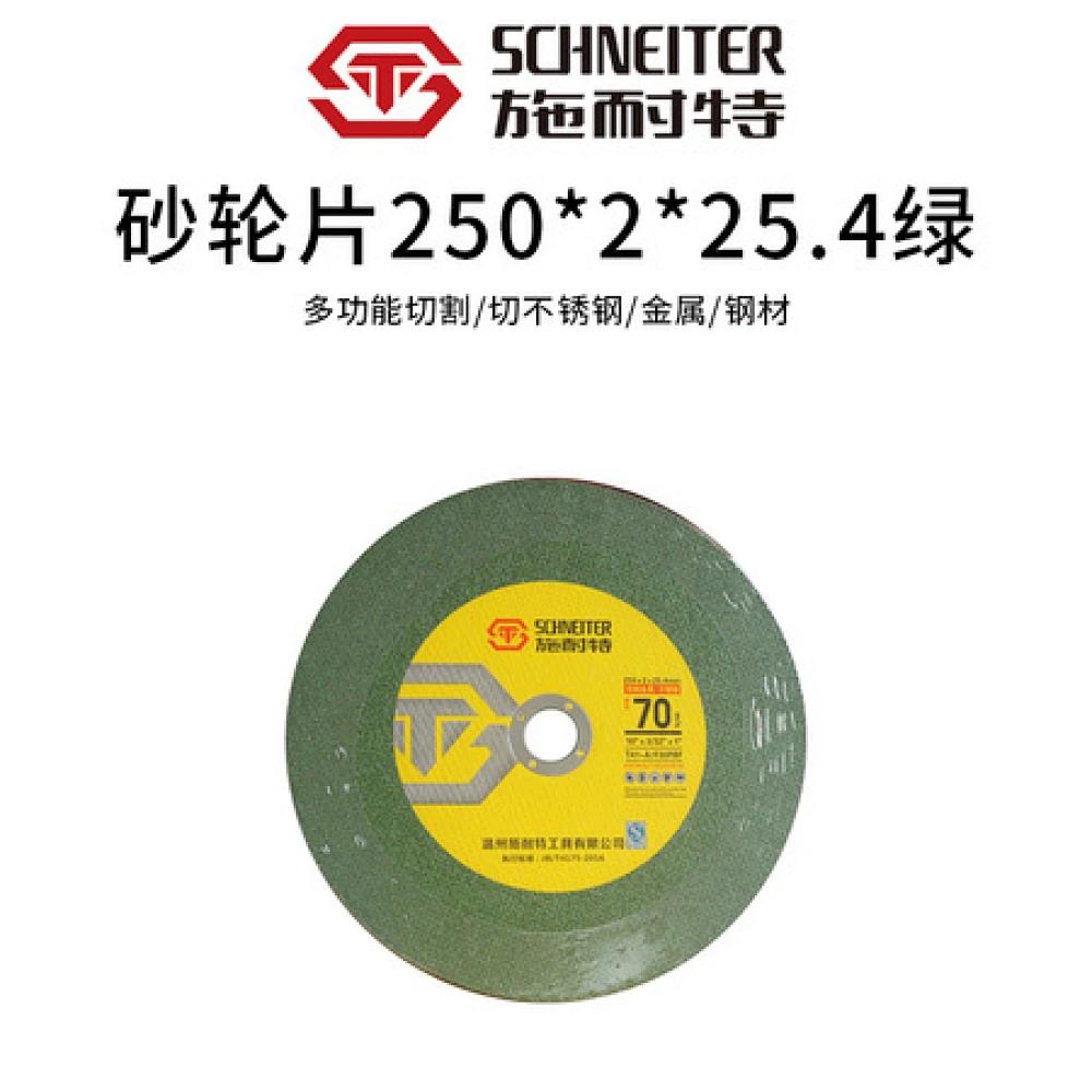 施耐特砂轮片切割片250*2*25.4绿片（1件100片）