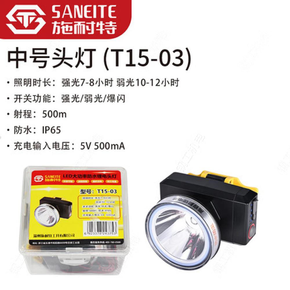 施耐特中号头灯（T15-03）