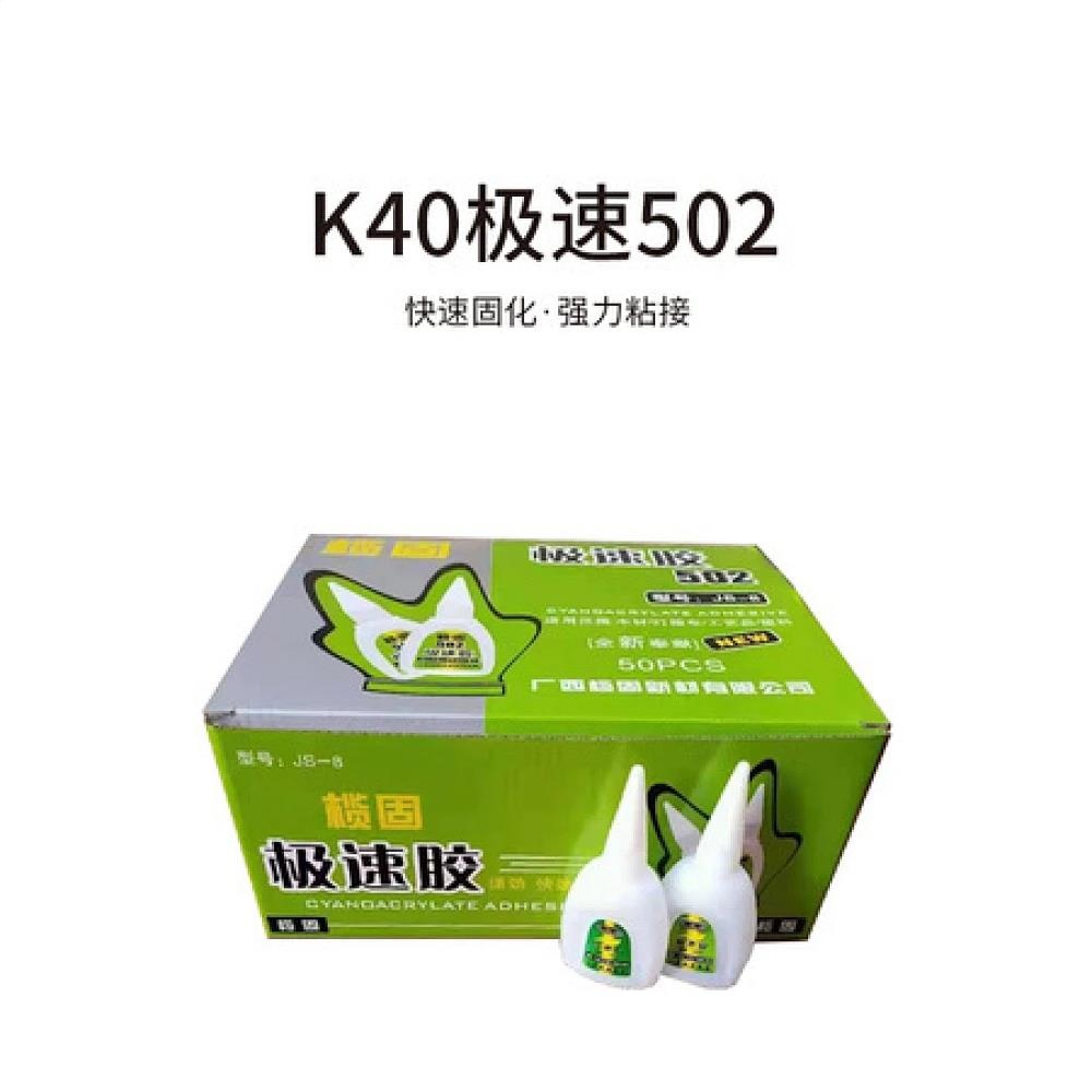 K40极速502（一盒50瓶）
