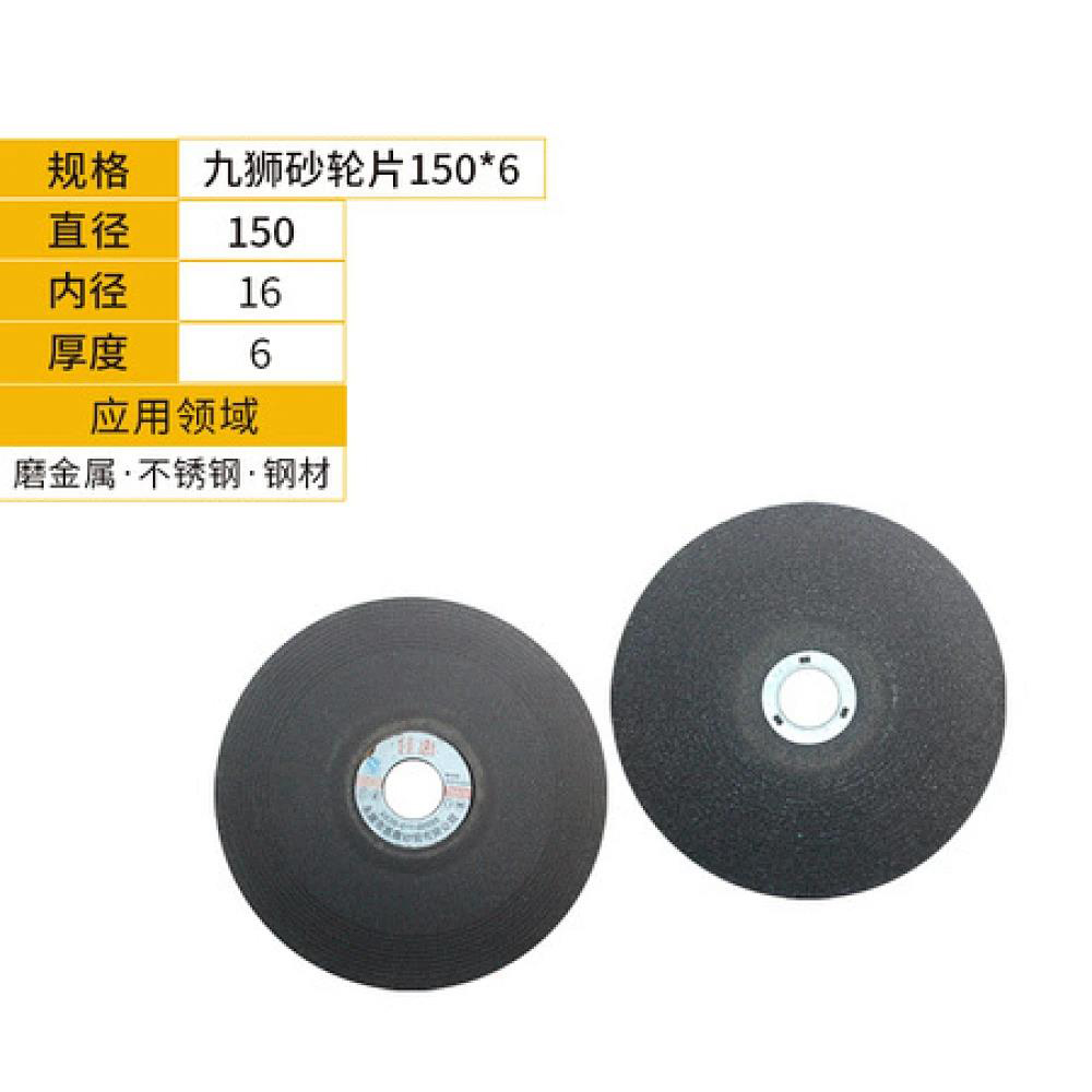 九狮砂轮片150*6