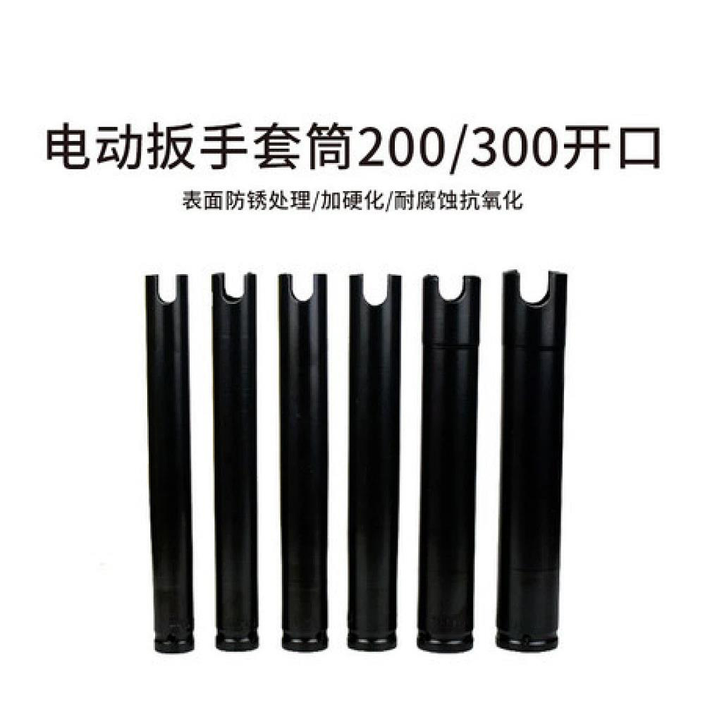电动扳手套筒200/300开口