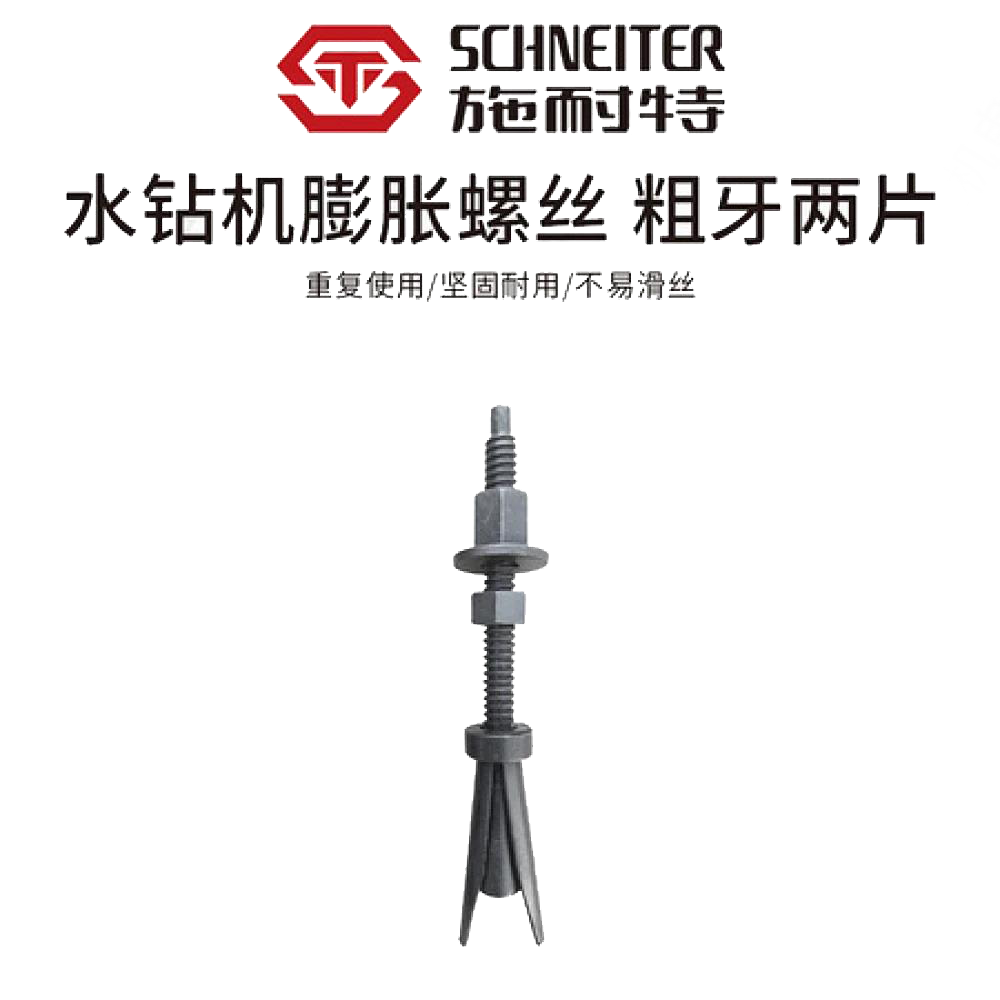 施耐特水钻机膨胀螺丝粗牙（两片）