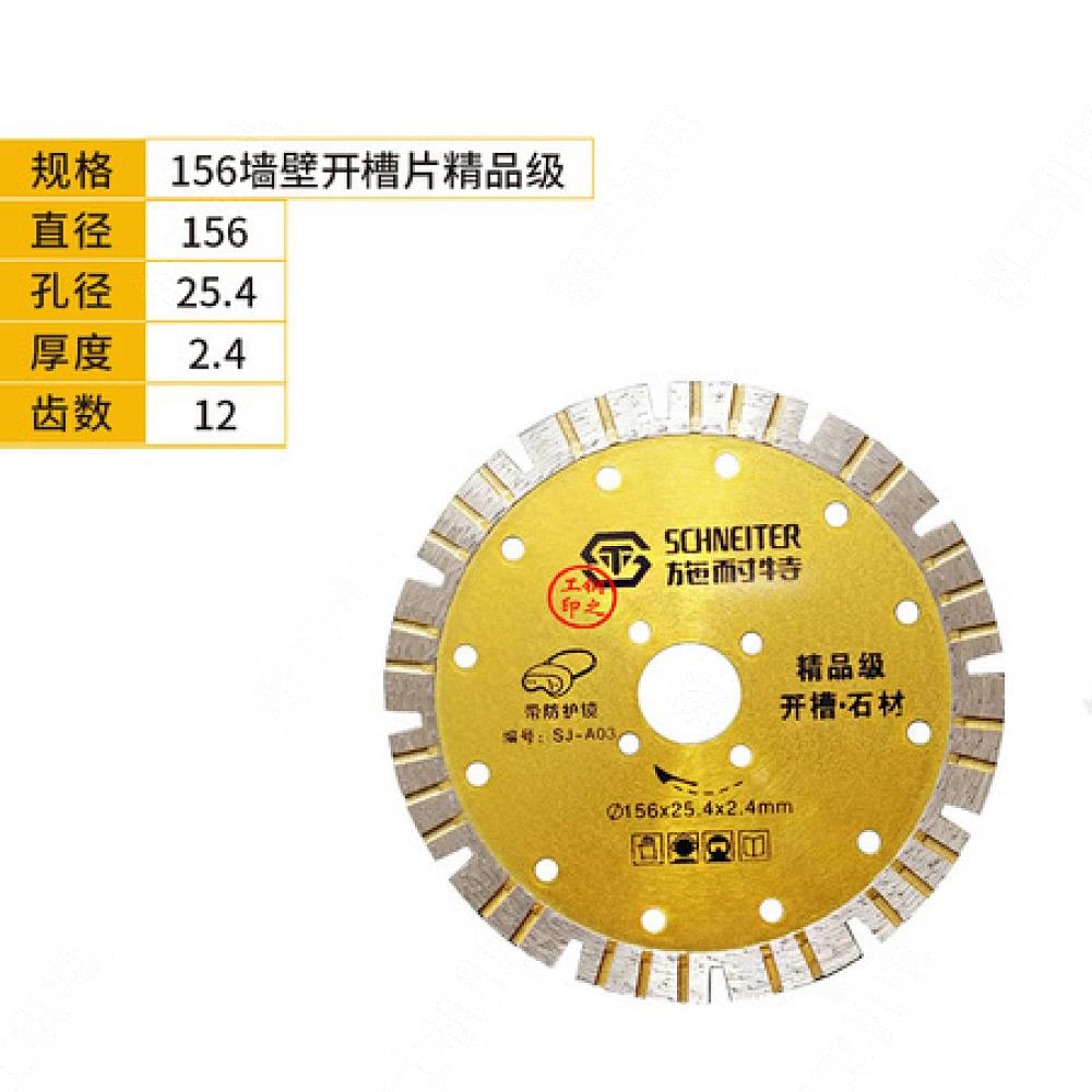 施耐特156墙壁开槽片精品级 6寸