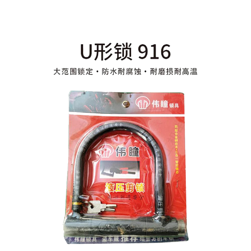 U形锁-916