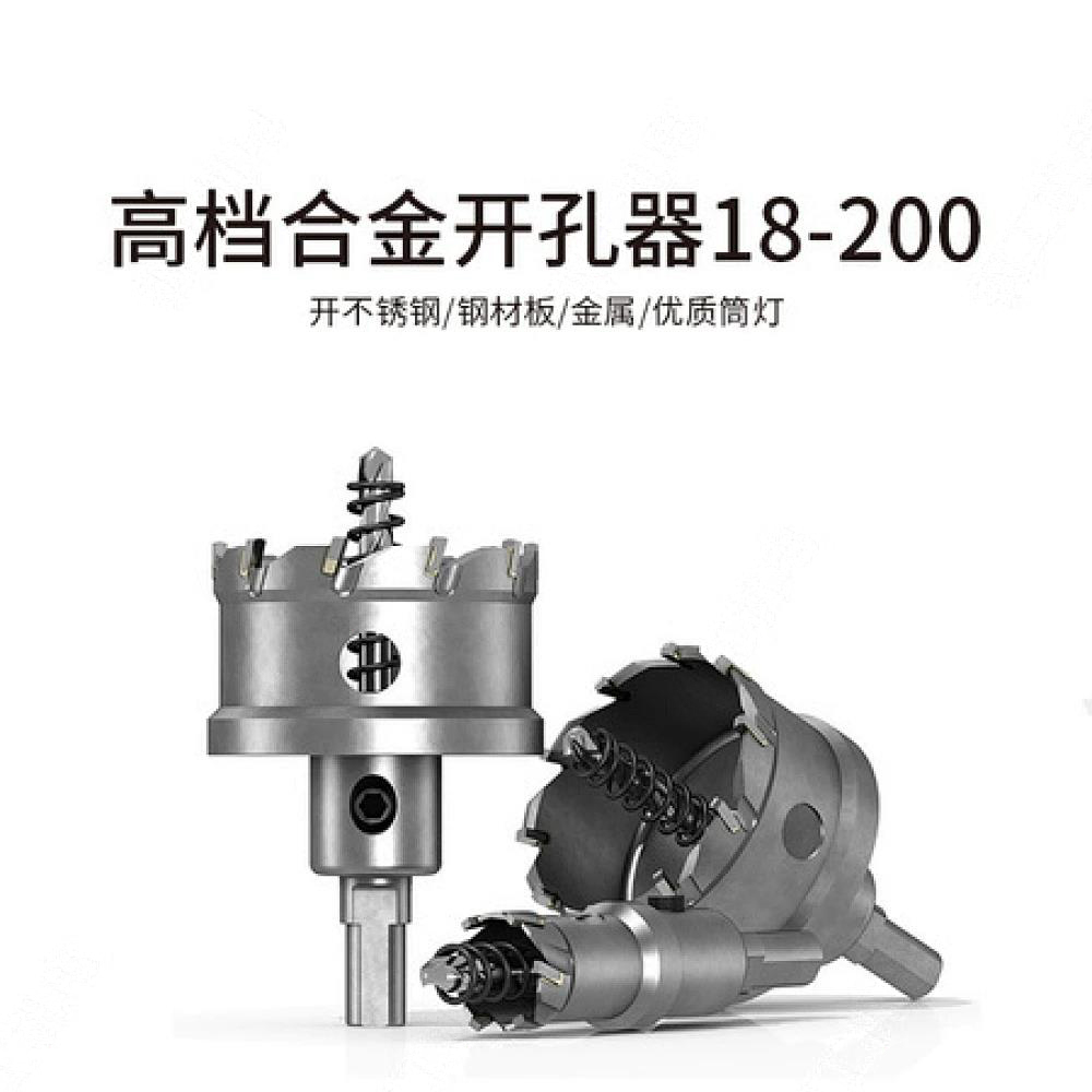 高档合金开孔器18-200