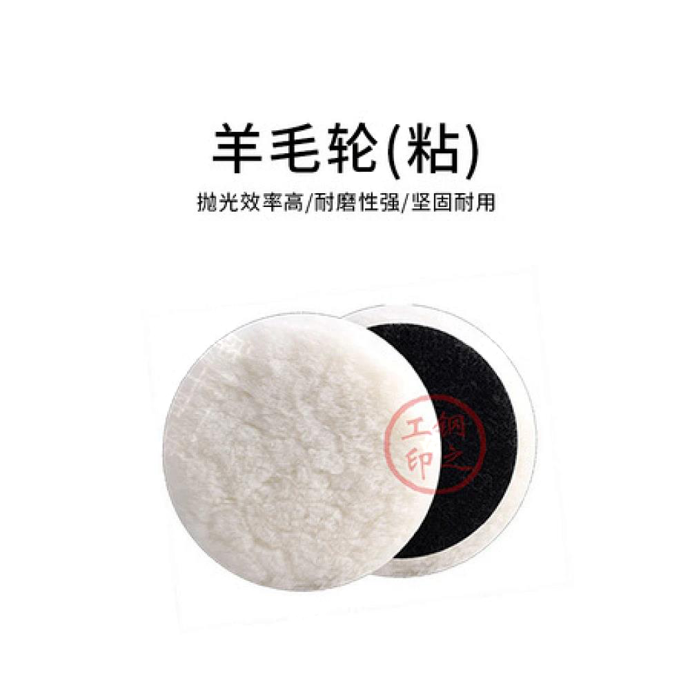 羊毛轮 （粘）180