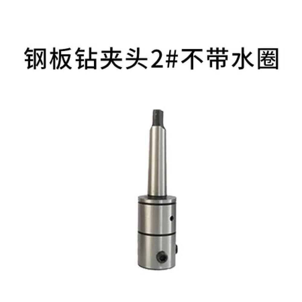 钢板钻夹头2#不带水圈 (短）