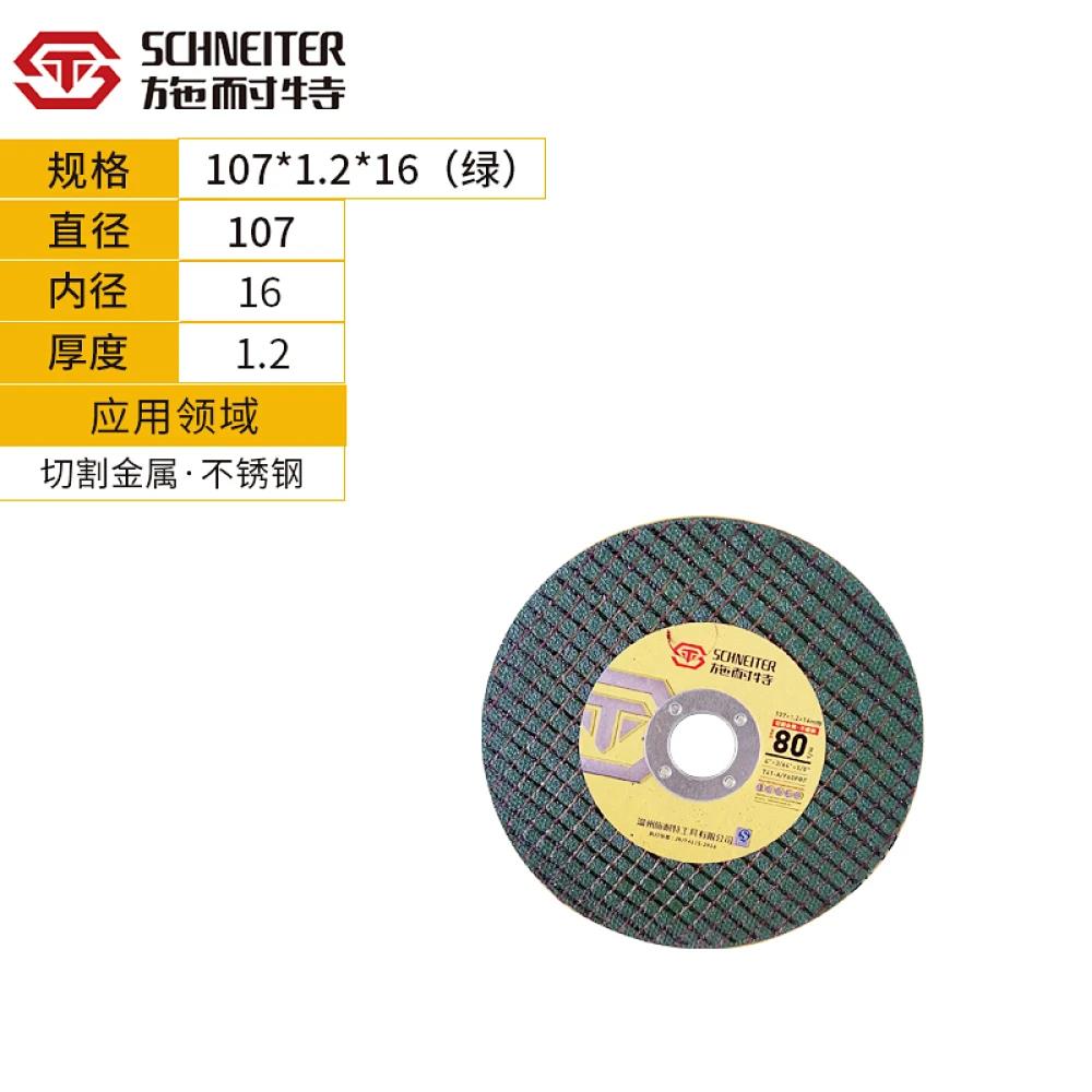 施耐特砂轮切割片107*1.2*16绿片/黄片 一件800片