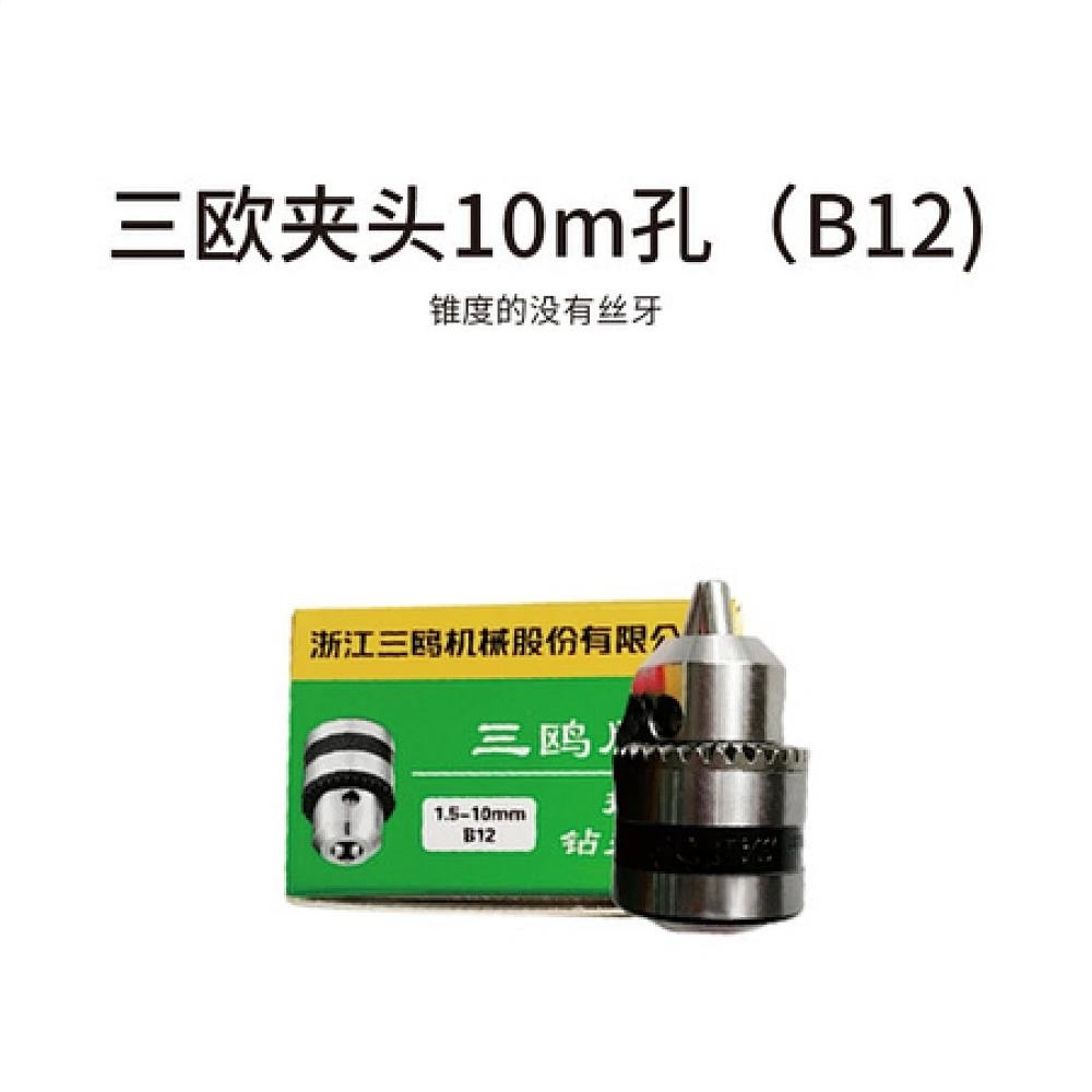 三欧夹头10m孔 (B12)锥度的没有丝牙