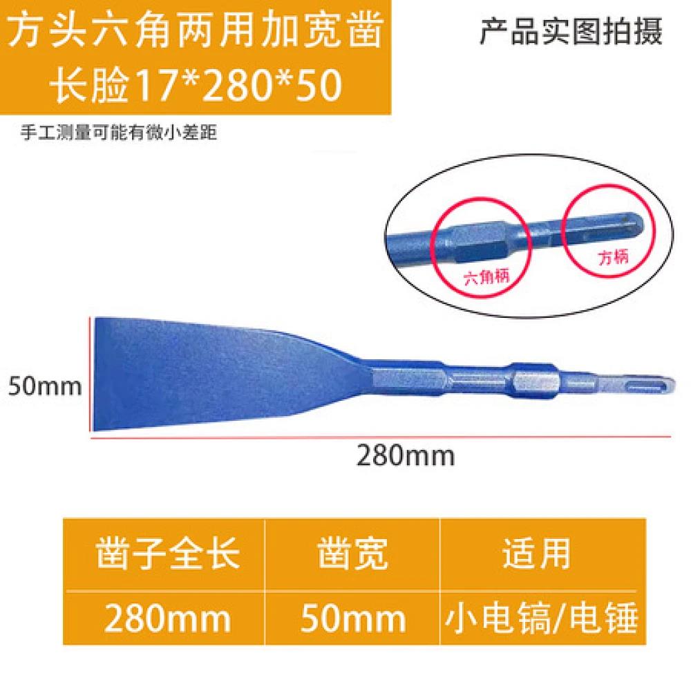 方头六角两用加宽凿长脸17*280*50