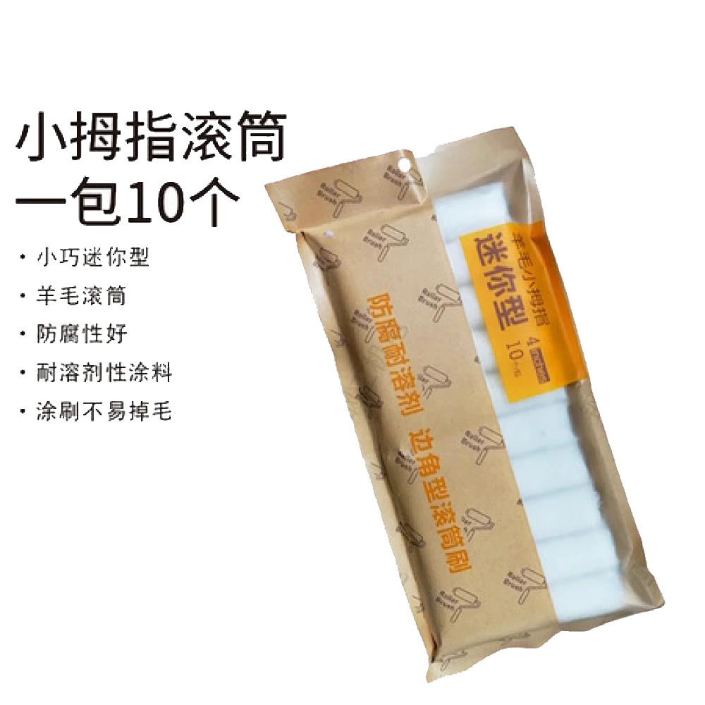 小拇指滚筒（一包10个）
