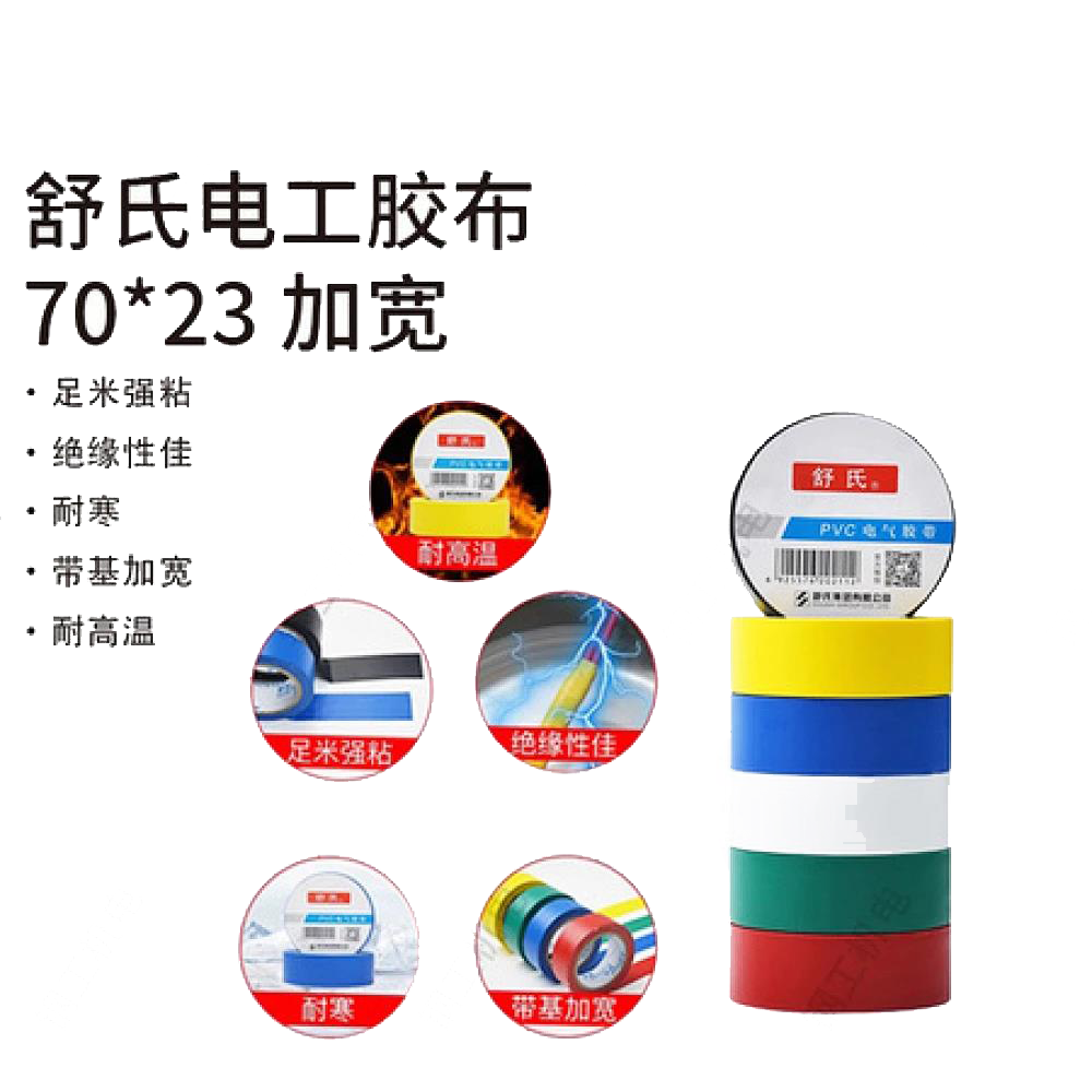 舒氏电工胶布70*23加宽（一件200卷）