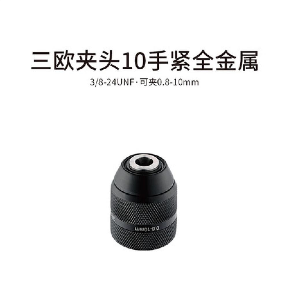 三欧夹头10手紧全金属(3/8-24UNF)