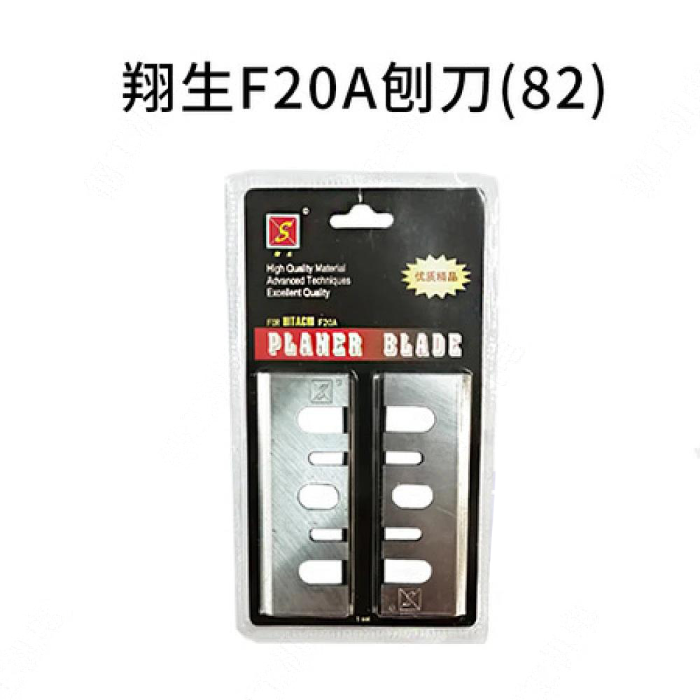 翔生F20A刨刀（82）