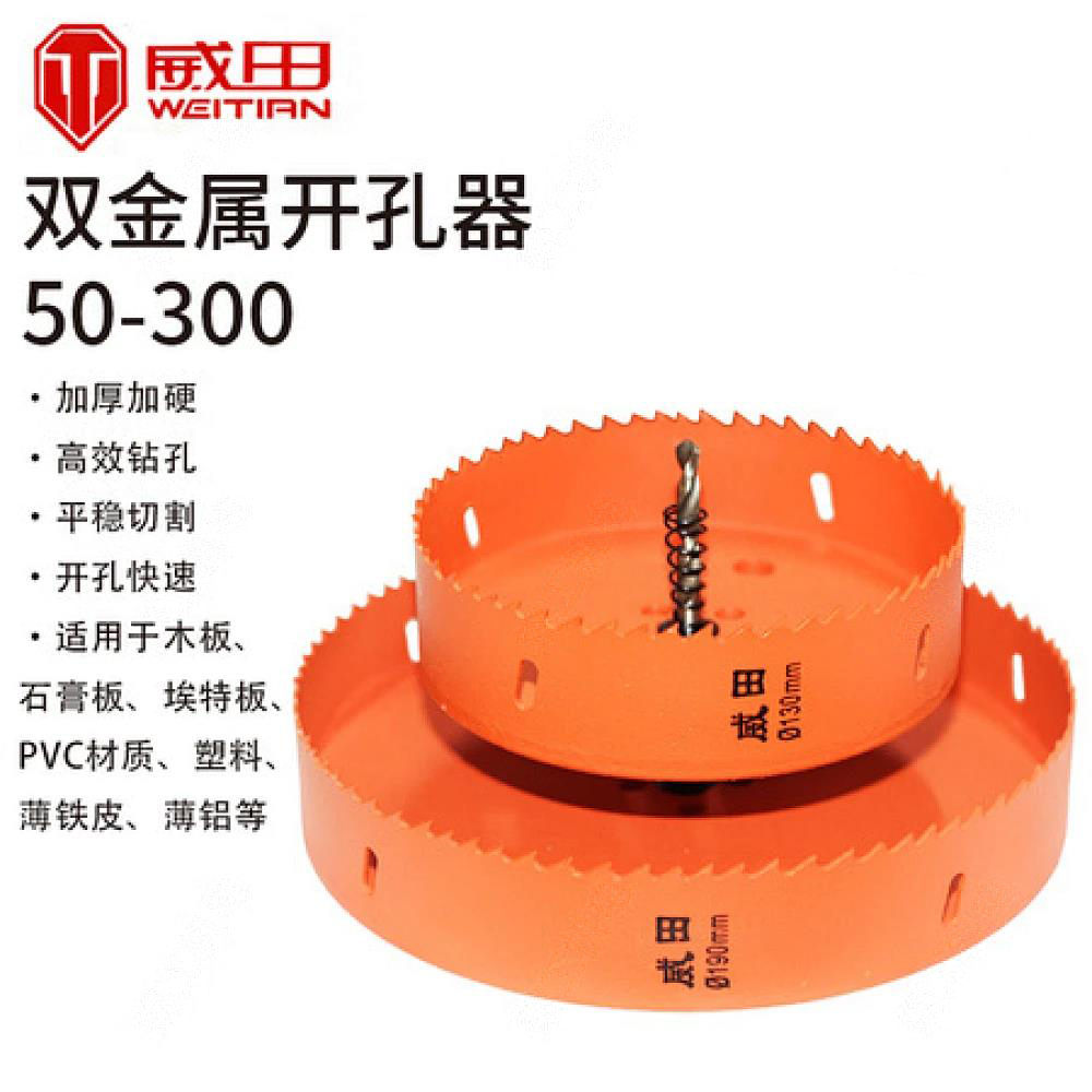 威田双金属开孔器50-300
