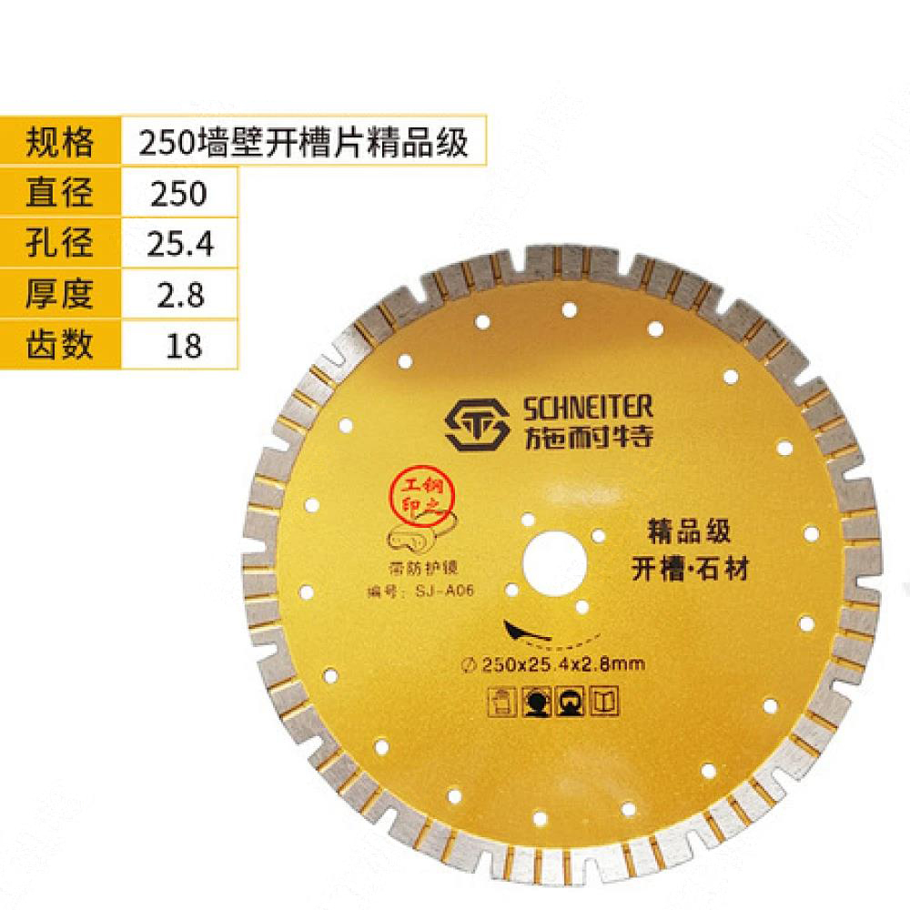 施耐特250墙壁开槽片精品级 10寸