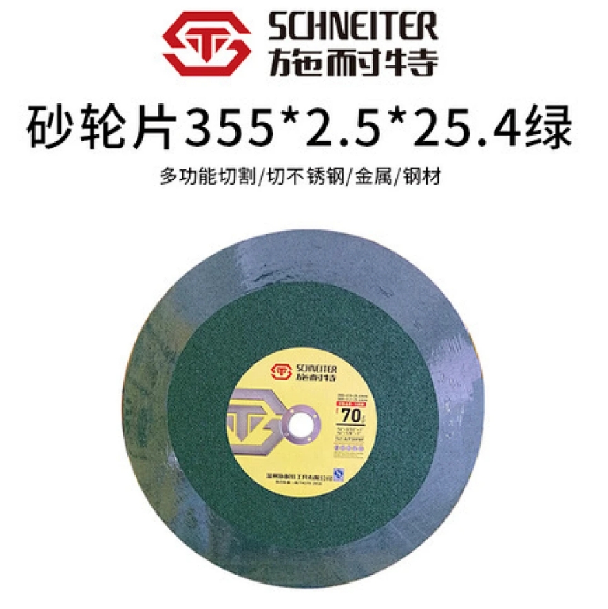 施耐特砂轮片切割片355*2.5*25.4 绿片/黑片/黄
