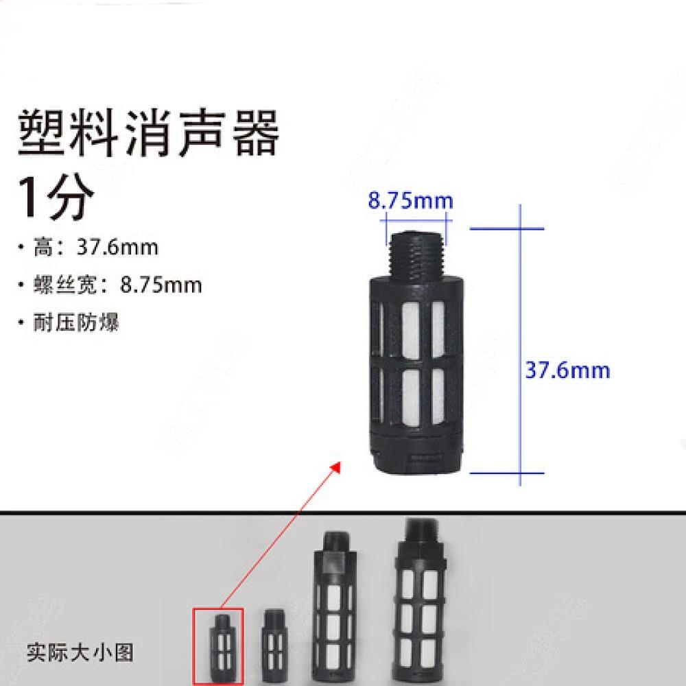 1分塑料消声器 (黑色)