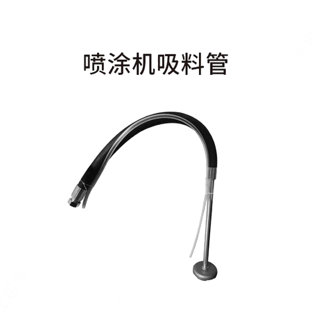 喷涂机吸料管