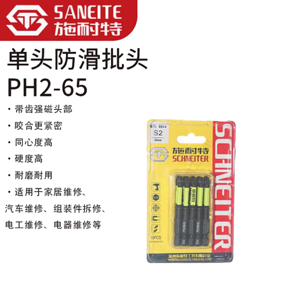 施耐特单头防滑PH2-65批头 S93-04