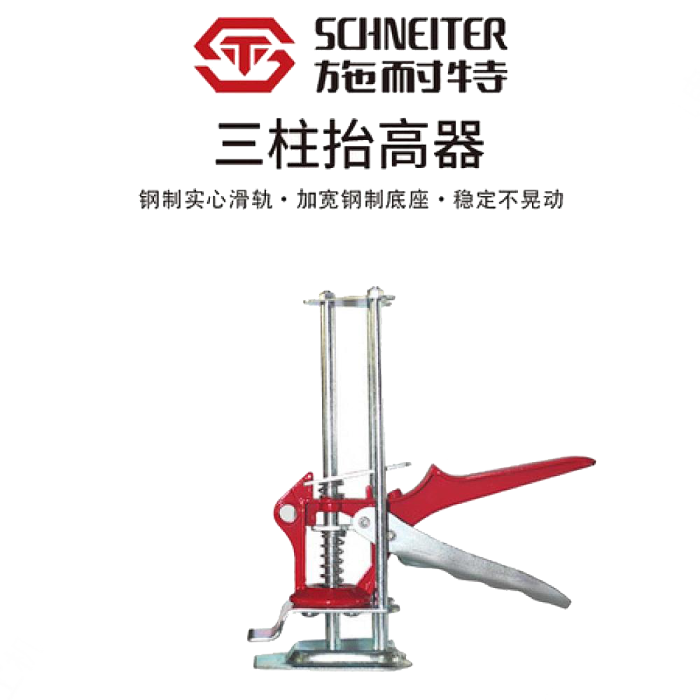 施耐特三柱抬高器