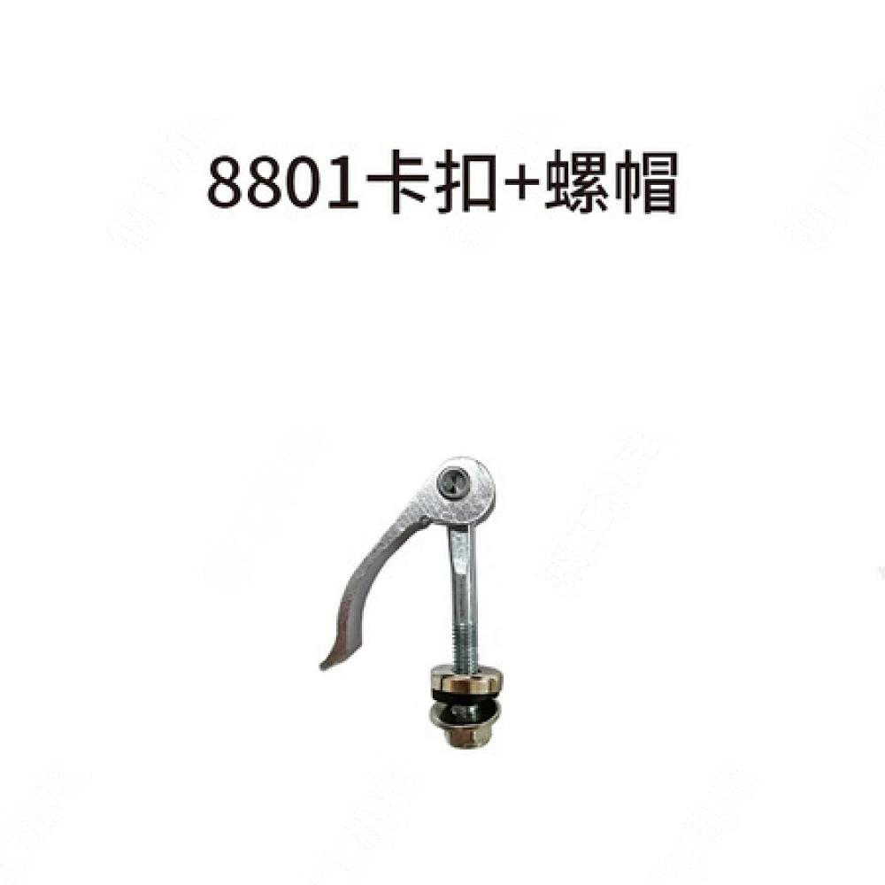 8801卡扣+螺帽