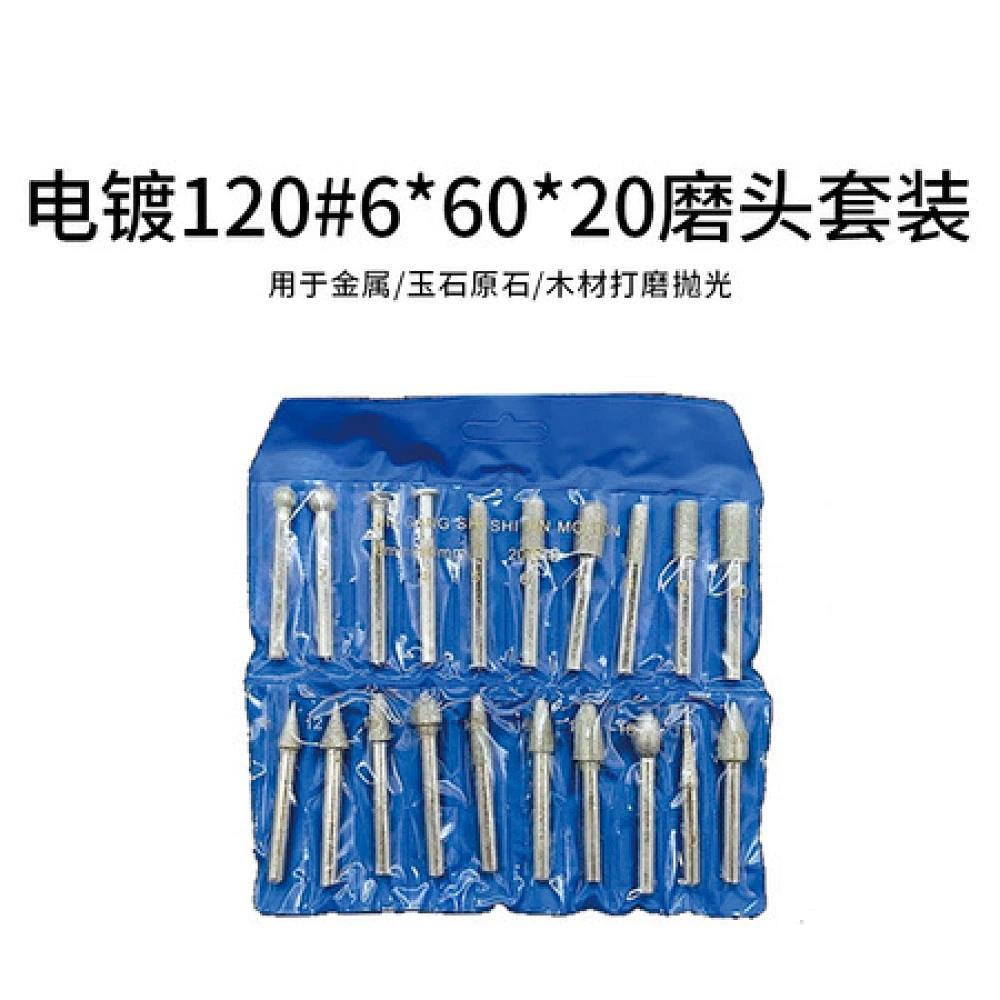 电镀120#6*60*20磨头套装