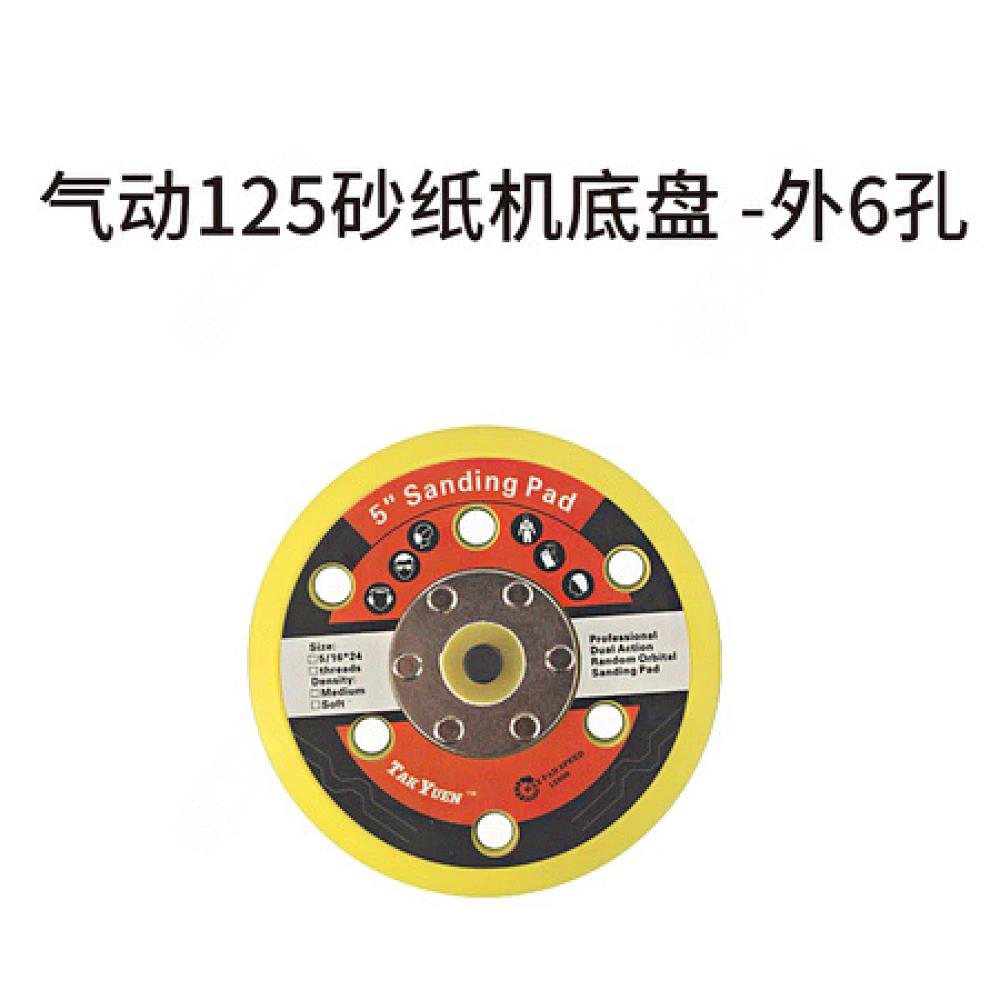 气动125砂纸机底盘 5寸（外6孔）