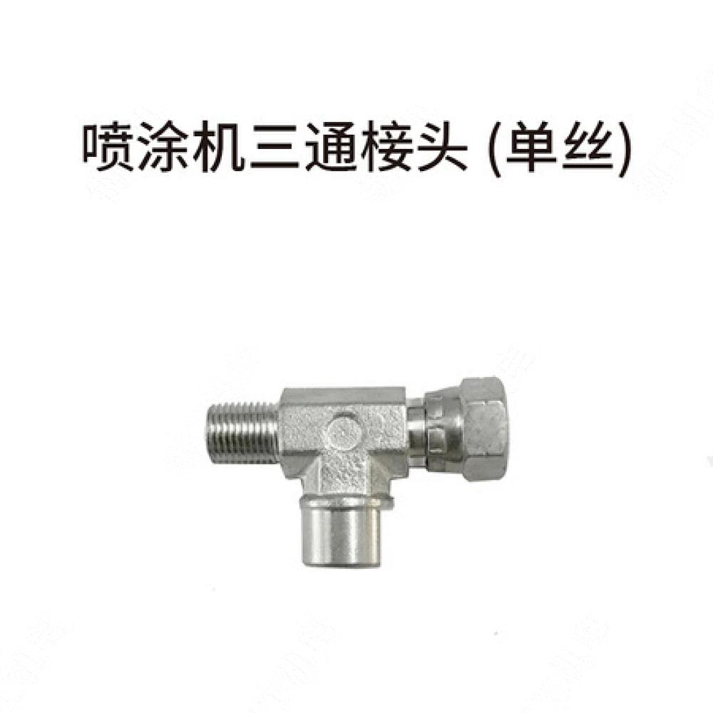 喷涂机三通接头 (单丝）