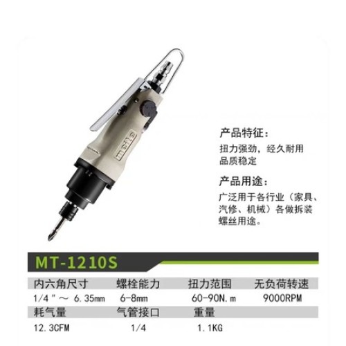 美特1210S气动风批（自攻螺钉专用）