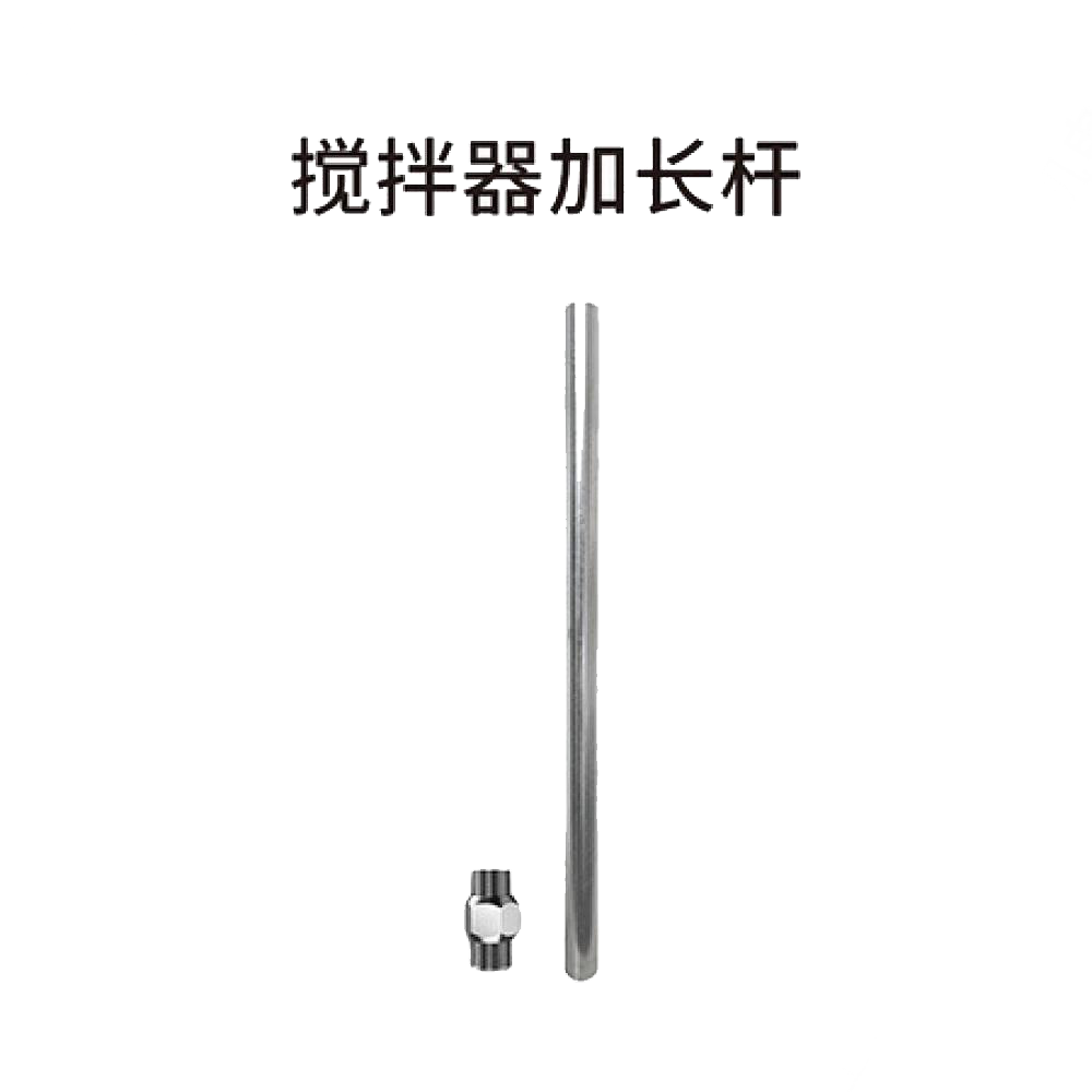 搅拌器加长杆