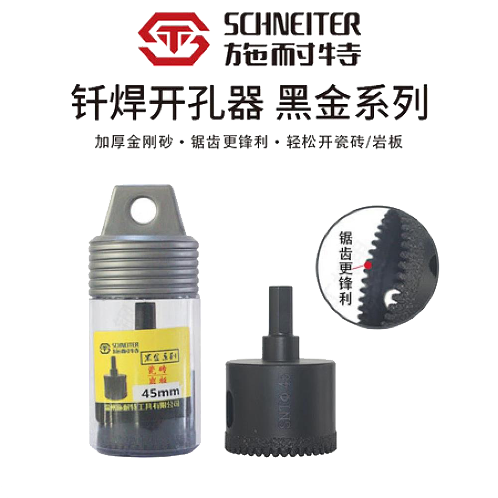 施耐特钎焊开孔器(加水)45黑金系列