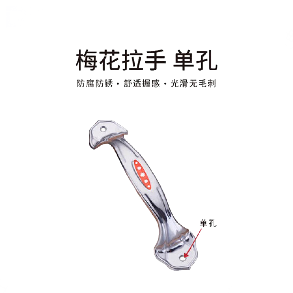 梅花拉手单孔 4寸/6寸/8寸【不配有螺丝】
