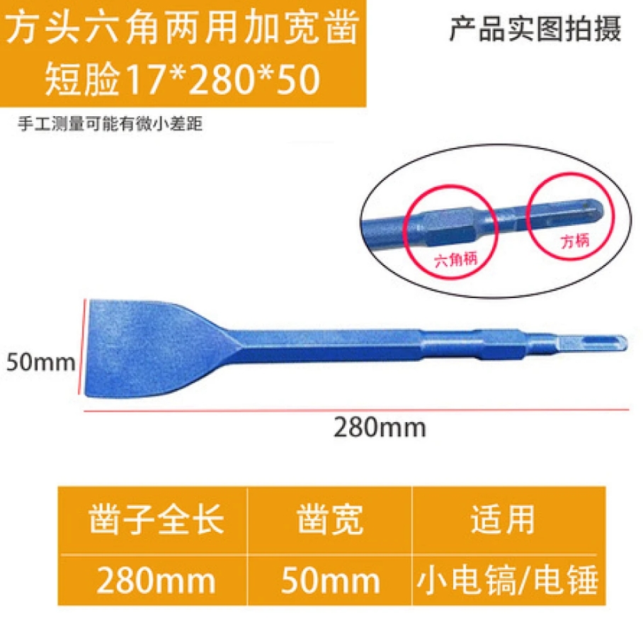 方头六角两用加宽凿短脸17*280*50