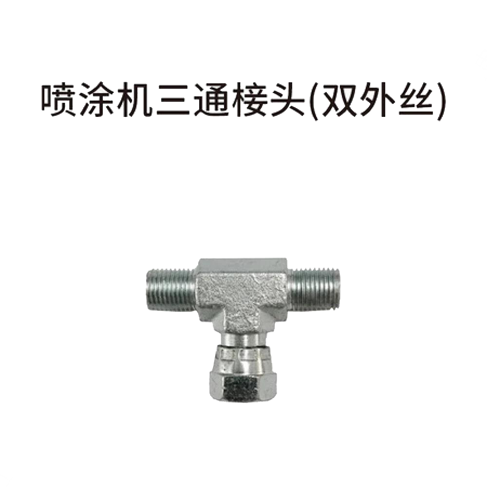 喷涂机三通接头 (双外丝)