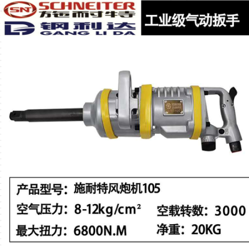 施耐特大风炮SNT-105长轴