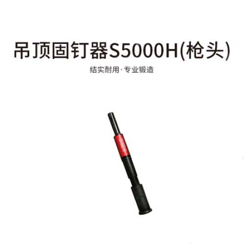 森海吊顶固钉器S5000H(只有枪头)