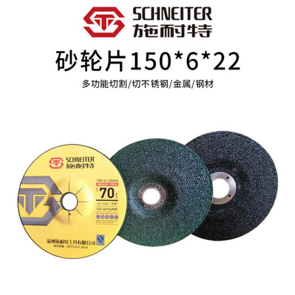施耐特砂轮片打磨片150*6*22 黑片/绿片 一件100片